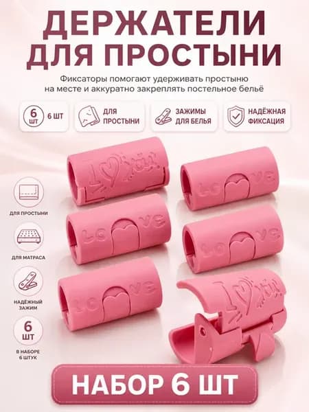 Держатели для простыни зажимы для белья 6 шт