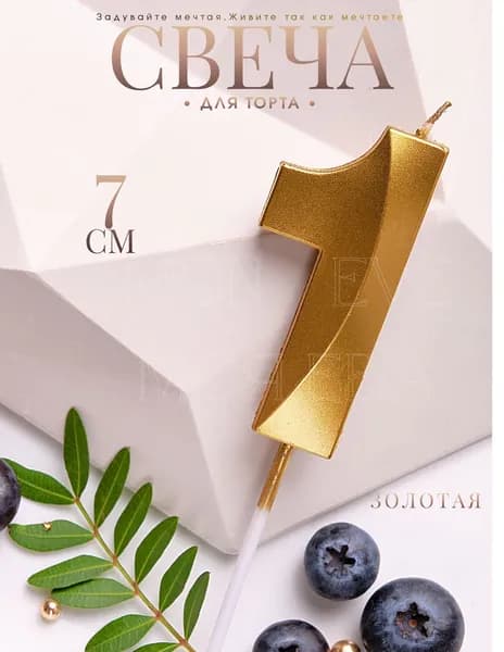Mon Eve Свечи для торта цифра 1 "1", 7 см, 1 шт