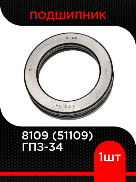 Подшипник шариковый упорный 8109 (51109)