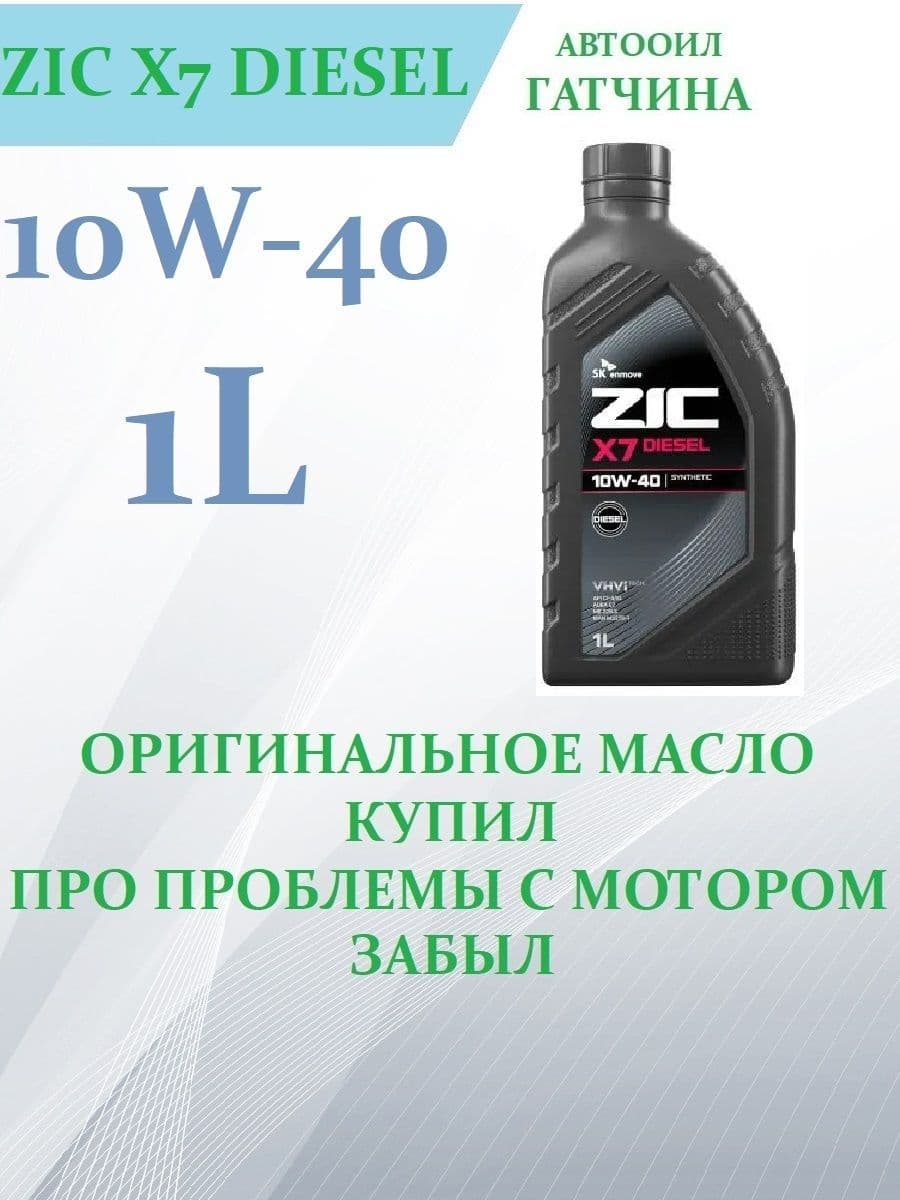 ZIC X7 Diesel 10W-40 Масло моторное, Синтетическое, 1 л
