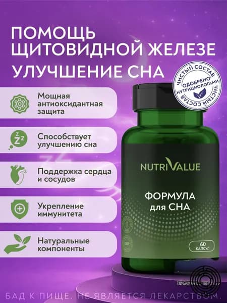 Глутатион Комплекс антиоксидантов Формула Сна NUTRIVALUE с селеном- и витаминами, для глубокого сна 60 капсул 0,52 г Нутривэлью