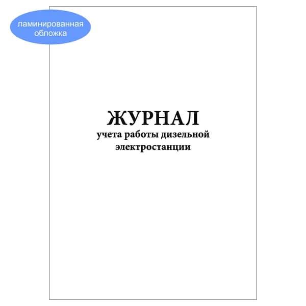 Комплект (1 шт.), Журнал учета работы дизельной электростанции (10 лист, полистовая нумерация, ламинация обложки)