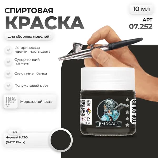 Спиртовая краска для сборных моделей Jim Scale: Черный НАТО NATO Black 10мл