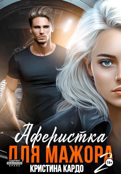 Аферистка для мажора 2 | Кардо Кристина | Электронная книга