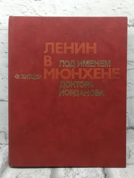 Под именем доктора Иорданова: Ленин в Мюнхене