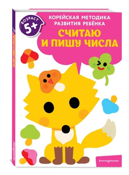 Считаю и пишу числа: для детей от 5 лет
