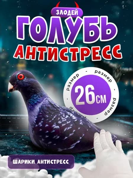 Мягкая игрушка антистресс птица Голубь злодей 26 см