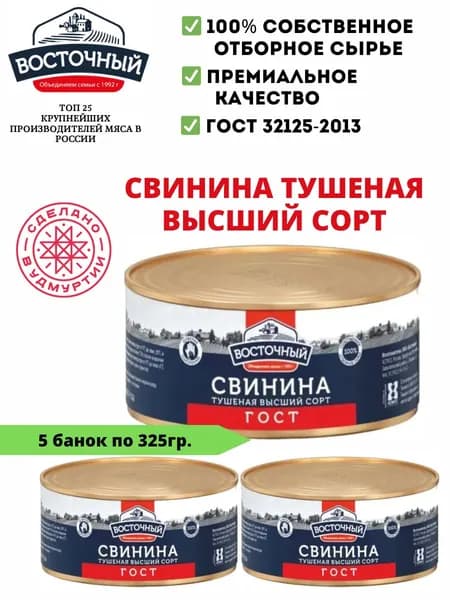 Тушенка свиная ГОСТ высший сорт 325г 3 шт.
