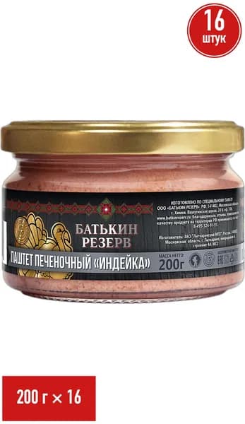 Паштет из печени индейки Батькин Резерв 200 г, набор: 16 штук