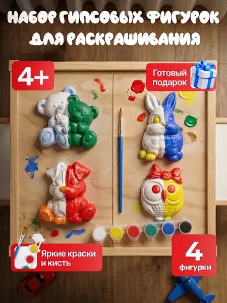 Гипсовые фигурки для раскрашивания интерактивная игрушки для детей от 3лет, творческий набор для росписи акварелью или гуашью