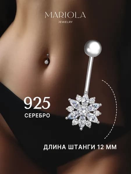 Ювелирный пирсинг для пупка серебро 925 пробы, серьга в пупок цветок, MARIOLA