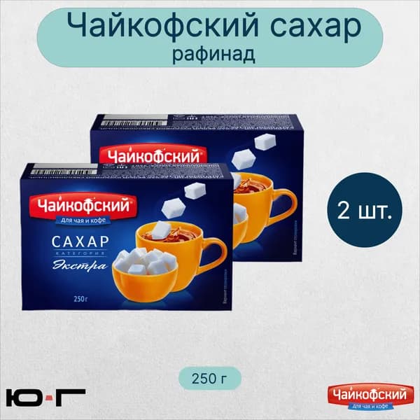 Сахар "Чайкофский", рафинад, 250 г - 2 шт.