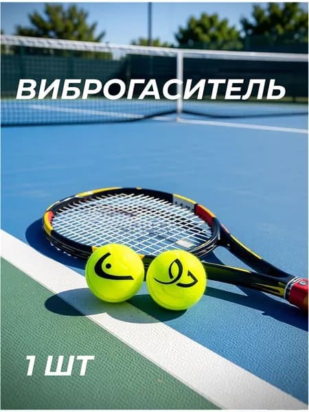Виброгаситель