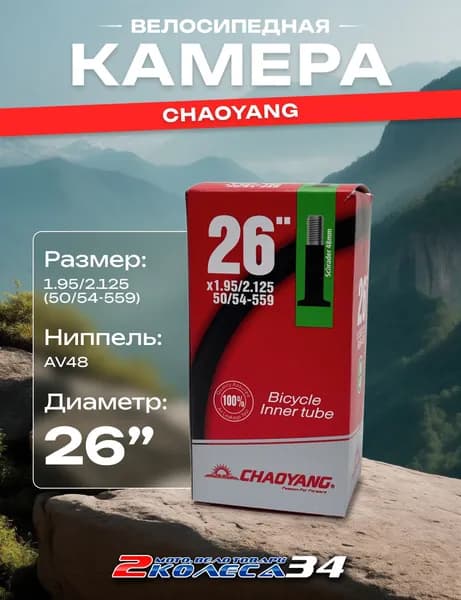 Велокамера для велосипеда 26х1.95/2.125, AV 48, бутилкаучук, Chaoyang, в коробке