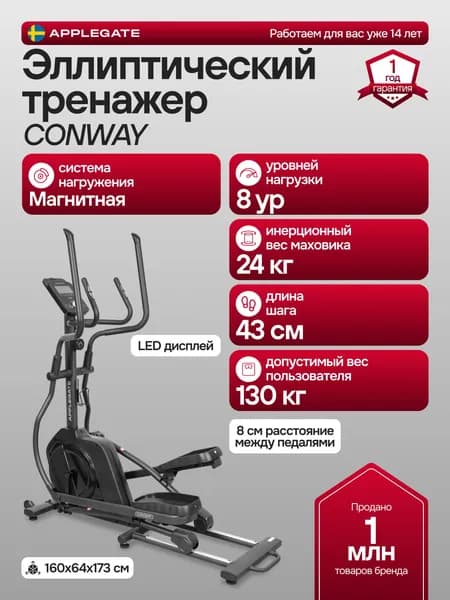 Эллиптический тренажер для дома APPLEGATE CONWAY. Товар уцененный