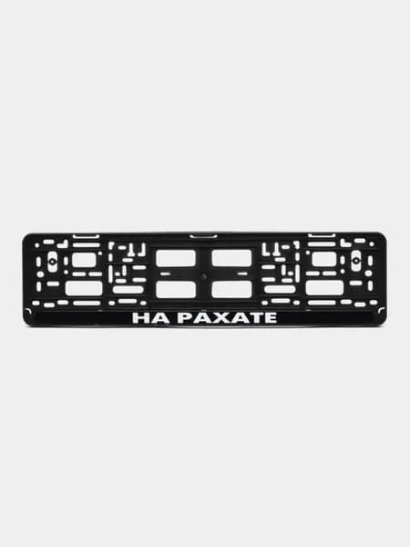 Рамка номерная с надписью