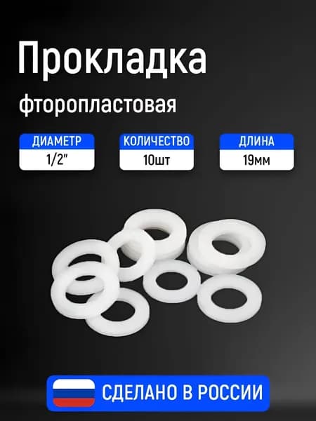 Прокладка фторопластовая 1/2" (11х18,5х2мм), 10 штук. Из фторопласта Ф4 - 2мм. (Россия)