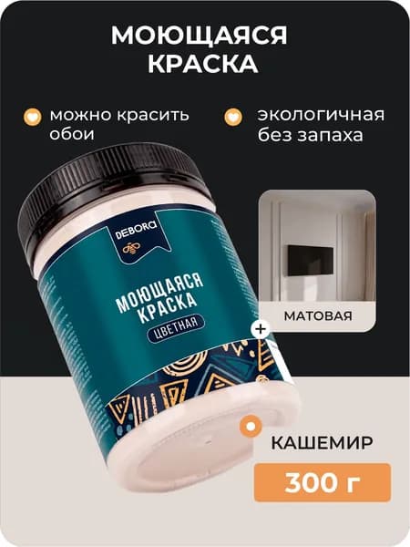 Краска для стен моющаяся цвет Кашемир DEBORA 0,3кг.