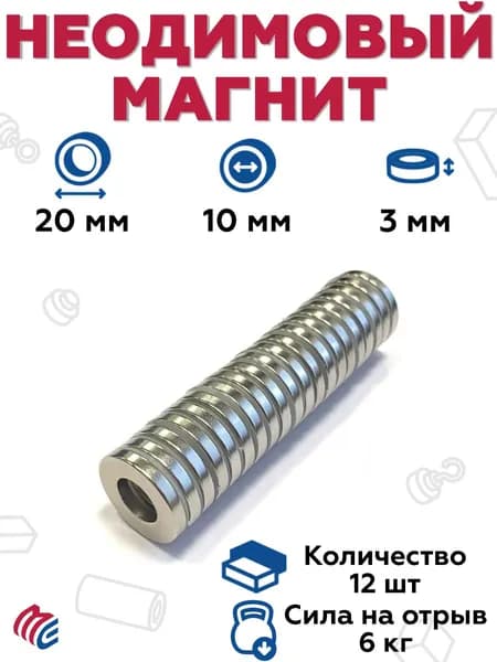 Неодимовый магнит 20х10х3 мм, кольцо N35 - 12 штук