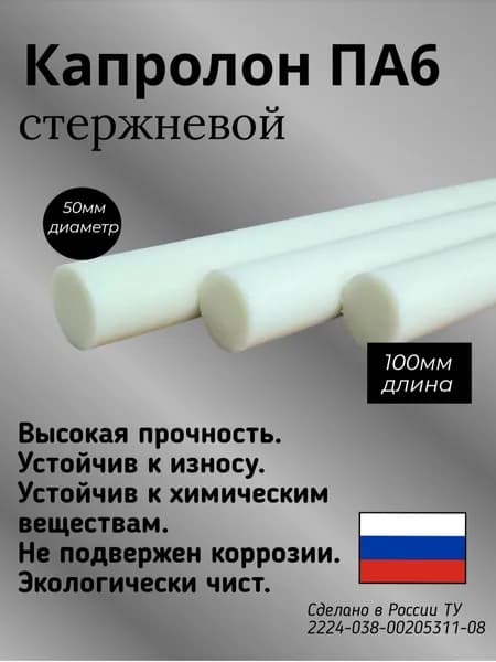 Капролон (Полиамид ПА6) стержневой ф50х100мм