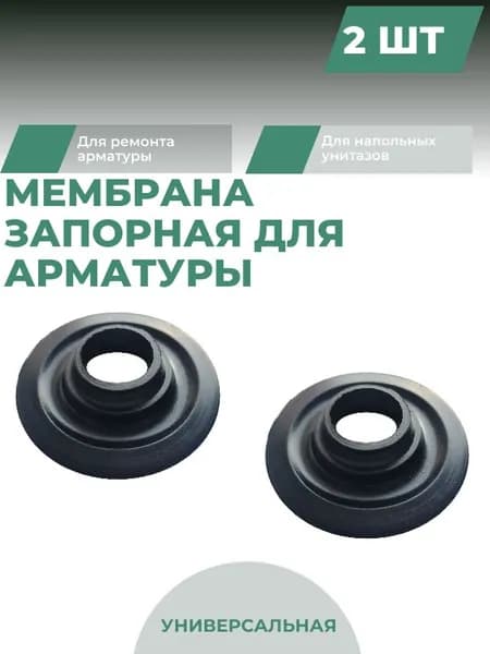Запорная мембрана для арматуры, для унитаза, 2 штуки