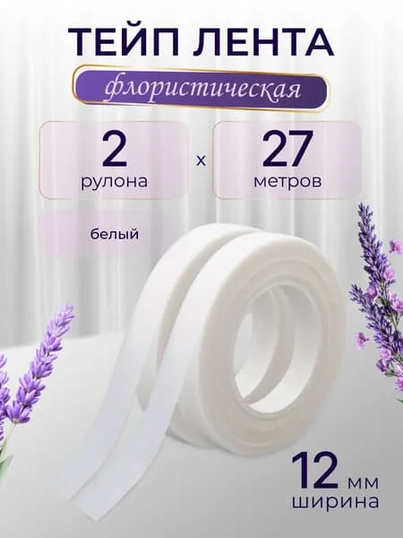 Тейп лента флористическая 12 мм, 27 м, 2 шт, Айрис, белый