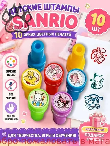 Набор детских цветных печатей с personnages Sanrio 10 шт,яркие, безопасные, игрушка для мальчиков и девочек, для творчества и развития, идеально для дома и детского сада