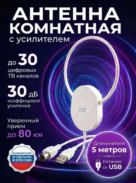 Антенна для цифрового тв комнатная с усилителем Волжанка ПРО 5м