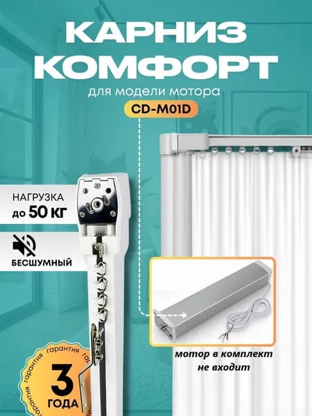 Карниз Комфорт 420 см бесшумный со вставками для мотора CD-M01D (без мотора)
