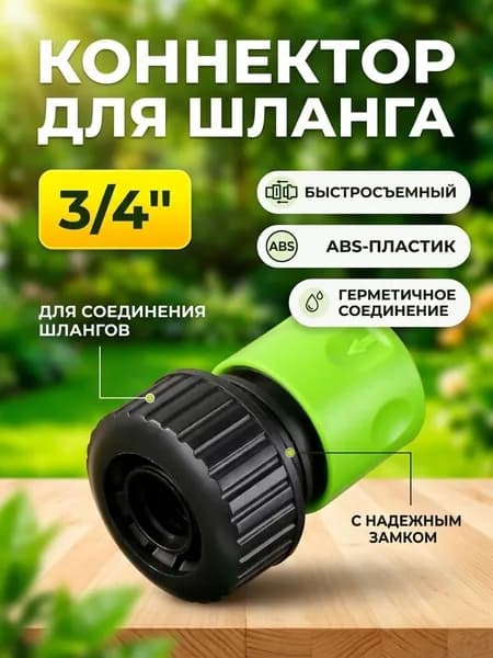 Grandy Коннектор для шланга 3/4" быстросъемный, из пластика