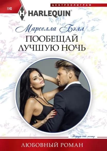 Пообещай лучшую ночь | Бэлл Марселла | Электронная книга