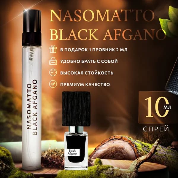 Nasomatto Black Afgano (блэк афгано) мужские духи стойкие 10мл