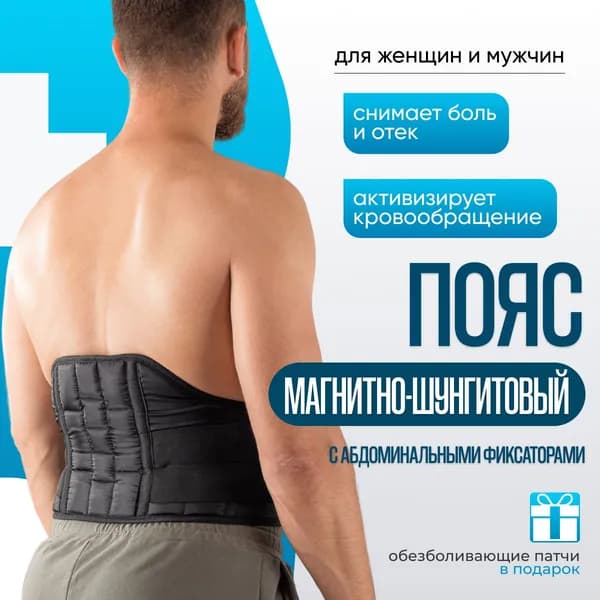 Пояс магнитно-шунгитовый