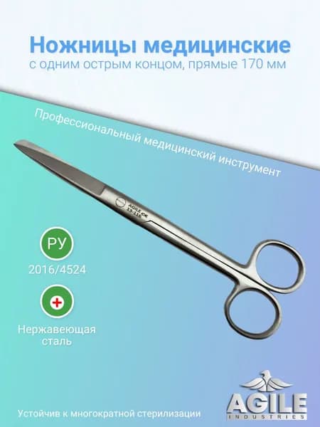 Ножницы медицинские с одним острым концом, прямые 17 см (170 мм), хирургический инструмент, для аптечки