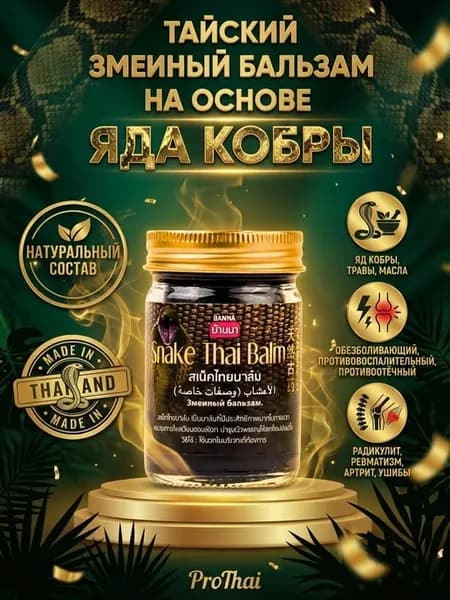 Тайский змеиный бальзам с ядом кобры