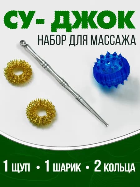 Комплект Су Джок массажный щуп, синий шарик, 2 кольца