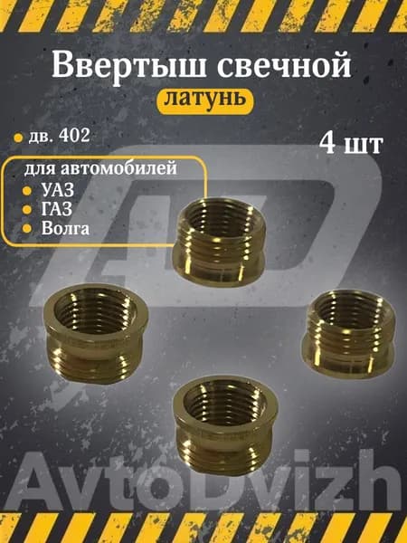 Ввертыши свечные латунь М14х1,25 комплект 4 шт., двигатель змз 402, 405, 406, 409 УАЗ буханка, ГАЗель, соболь, волга ГАЗ 3110, 31029, 24-10 гбц футорка свечевая, бронза, шпилька