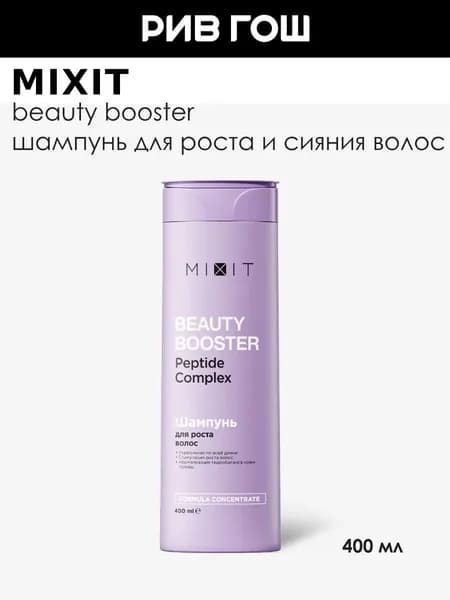 MIXIT Шампунь для волос MIXIT Beauty Booster для роста, сияния и красоты волоc, 400 мл