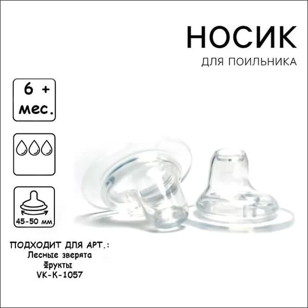 Силиконовый сменный носик для поильника непроливайка детского широкое горло 45-50 мм. /Соска насадка для кормления новорожденных 2 шт.