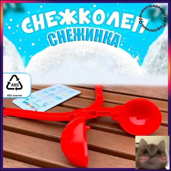 Снежколеп-скидк