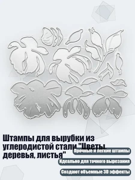 Штампы для вырубки из углеродистой стали "Цветы, деревья, листья"