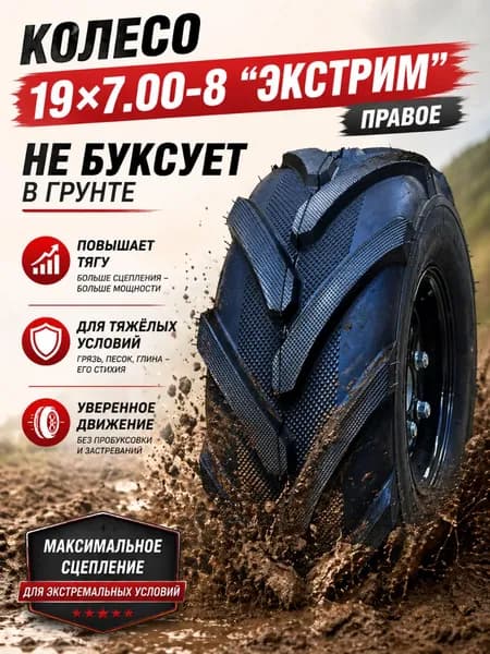 Колесо для мотоблока в сборе 19х7.00-8 "ЭКСТРИМ" (ПРАВОЕ)