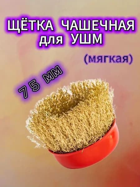 Щётка для УШМ, чаша, мягкая, 75 мм