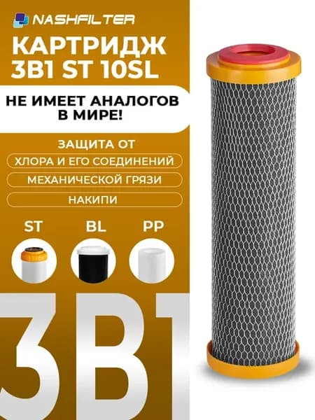 Картридж для фильтра с ионообменной смолой ST 10SL(3в1)