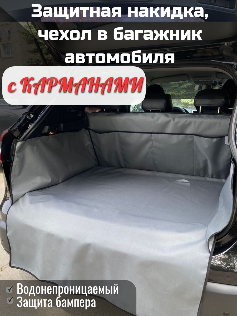 Чехол в багажник, Оксфорд, 1 шт.