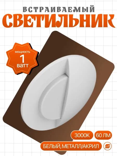 Светильник светодиодный встраиваемый Lumina CYL LED 212136, белый, металл/акрил, 1 Вт, 60 Лм, 3000K, для спальни и прихожей