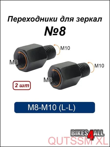Переходники (адаптеры) для зеркала M8-M10 (L-L) №8, пара