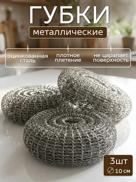 Губка губки, Нержавеющая сталь, 3 шт.