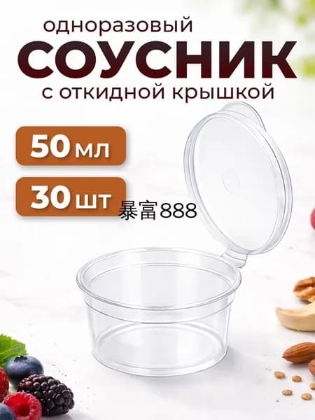 Соусники одноразовые с крышкой 50 мл, контейнеры для соуса и хранения, герметичные, пластиковые, 30 шт
