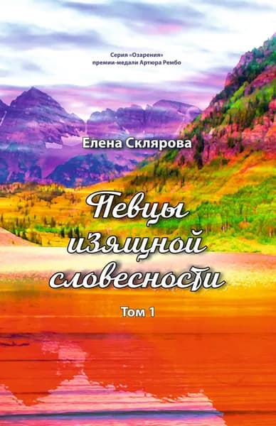 Певцы изящной словесности. Том 1 | Склярова Елена Петровна | Электронная книга